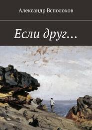 бесплатно читать книгу Если друг… автора Александр Всполохов