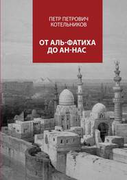 бесплатно читать книгу От Аль-Фатиха до Ан-Нас автора Петр Котельников
