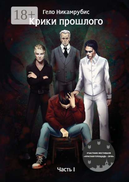 Крики прошлого. Часть I