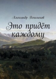 бесплатно читать книгу Это придёт каждому автора Александр Всполохов