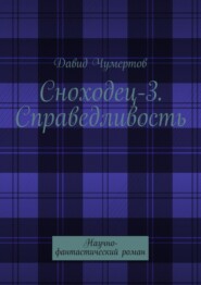 бесплатно читать книгу Сноходец-3. Справедливость. Научно-фантастический роман автора Давид Чумертов