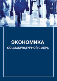 бесплатно читать книгу Экономика социокультурной сферы автора Александр Каменец