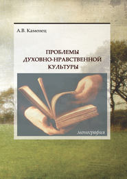 бесплатно читать книгу Проблемы духовно-нравственной культуры автора Александр Каменец