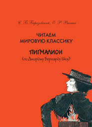 бесплатно читать книгу Читаем мировую классику. «Пигмалион» (по Д. Б. Шоу). Учебное пособие по практической лексикологии автора Сергей Березовский