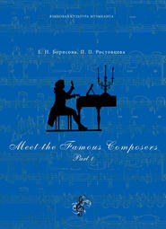 бесплатно читать книгу Meet The Famous Composers. Part 1 автора Елена Борисова