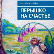 бесплатно читать книгу Пёрышко на счастье автора Вероника Ткачёва