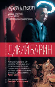 бесплатно читать книгу Дикий барин (сборник) автора Джон Шемякин