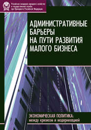 бесплатно читать книгу Административные барьеры на пути развития малого бизнеса в России автора Е. Горюнов