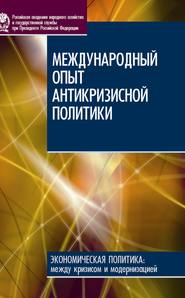 бесплатно читать книгу Международный опыт антикризисной политики автора Е. Синельникова