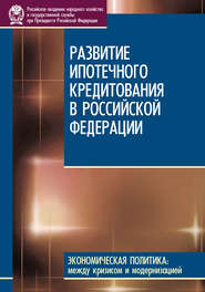 бесплатно читать книгу Развитие ипотечного кредитования в Российской Федерации автора А. Туманов