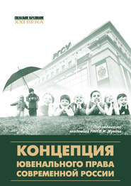 бесплатно читать книгу Концепция ювенального права современной России автора  Коллектив авторов