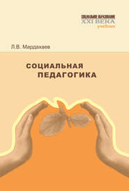 бесплатно читать книгу Социальная педагогика. Учебник автора Лев Мардахаев