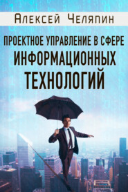 бесплатно читать книгу Проектное управление в сфере информационных технологий автора Алексей Челяпин