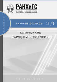 бесплатно читать книгу Будущее университетов автора Татьяна Клячко