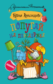 бесплатно читать книгу Попугай на передержке автора Наталья Александрова