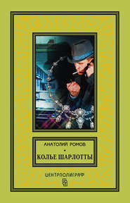 бесплатно читать книгу Колье Шарлотты автора Анатолий Ромов