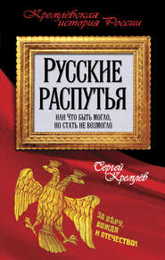 бесплатно читать книгу Русские распутья или Что быть могло, но стать не возмогло автора Сергей Кремлев