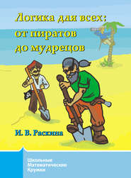 бесплатно читать книгу Логика для всех. От пиратов до мудрецов автора Инесса Раскина