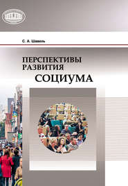 бесплатно читать книгу Перспективы развития социума автора Сергей Шавель
