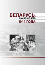 бесплатно читать книгу Беларусь. Памятное лето 1944 года (сборник) автора  Коллектив авторов
