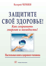 бесплатно читать книгу Защитите своё здоровье автора В. Черняев