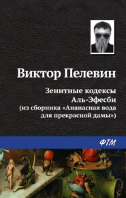 бесплатно читать книгу Зенитные кодексы Аль-Эфесби автора Виктор Пелевин
