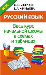 бесплатно читать книгу Русский язык. Весь курс начальной школы в схемах и таблицах автора Ольга Узорова