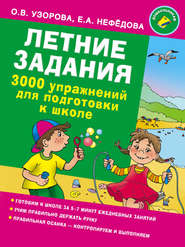 бесплатно читать книгу Летние задания. 3000 упражнений для подготовки к школе автора Ольга Узорова