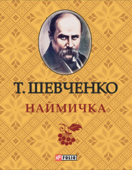 бесплатно читать книгу Наймичка автора Тарас Шевченко