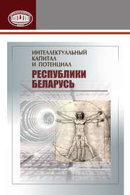 бесплатно читать книгу Интеллектуальный капитал и потенциал Республики Беларусь автора  Коллектив авторов