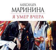 бесплатно читать книгу Я умер вчера автора Александра Маринина
