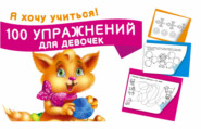 бесплатно читать книгу 100 упражнений для девочек автора Валентина Дмитриева