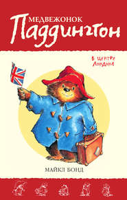 бесплатно читать книгу Медвежонок Паддингтон в центре Лондона автора Майкл Бонд