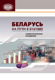 бесплатно читать книгу Беларусь на пути в будущее. Социологическое измерение автора  Коллектив авторов