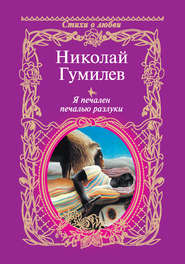 бесплатно читать книгу Я печален печалью разлуки автора Николай Гумилев