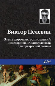 бесплатно читать книгу Отель хороших воплощений автора Виктор Пелевин