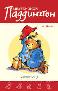 бесплатно читать книгу Медвежонок Паддингтон на высоте автора Майкл Бонд