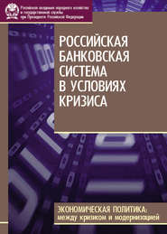 бесплатно читать книгу Российская банковская система в условиях кризиса автора М. Дмитриев