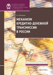 бесплатно читать книгу Механизм кредитно-денежной трансмиссии в России автора Елена Леонтьева