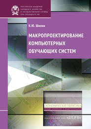 бесплатно читать книгу Макропроектирование компьютерных обучающих систем автора Кирилл Шилин