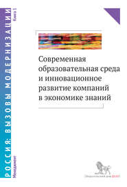 бесплатно читать книгу Современная образовательная среда и инновационное развитие компаний в экономике знаний. Книга 1 автора  Коллектив авторов