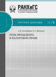 бесплатно читать книгу Роль прецедента в налоговом праве автора Анна Золотарёва