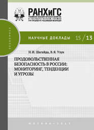 бесплатно читать книгу Продовольственная безопасность в России: мониторинг, тенденции и угрозы автора Василий Узун
