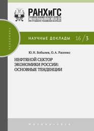 бесплатно читать книгу Нефтяной сектор экономики России: основные тенденции автора Юрий Бобылев