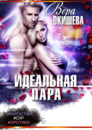 бесплатно читать книгу Идеальная пара автора Вера Окишева