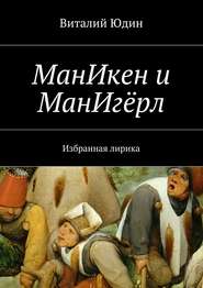 бесплатно читать книгу МанИкен и МанИгёрл. Избранная лирика автора Виталий Юдин