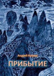 бесплатно читать книгу Прибытие автора Андрей Коннов