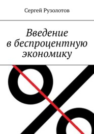 бесплатно читать книгу Введение в беспроцентную экономику автора Сергей Коновалов
