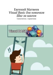 бесплатно читать книгу Visual Basic для новичков. Шаг за шагом. Самоучитель/справочник автора Евгений Матвеев