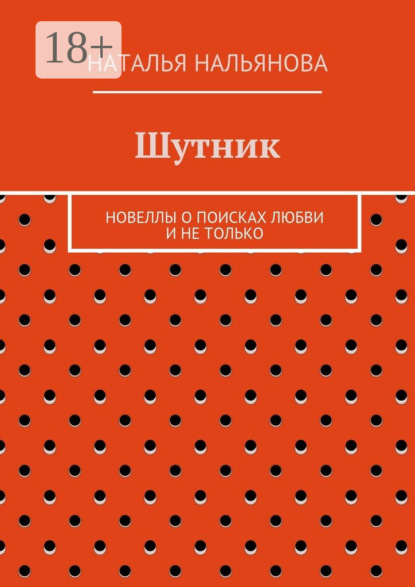 Шутник. Новеллы о поисках любви и не только